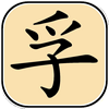 Znak FU (–> Kuan Chung-fu).