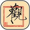 Znak GUAN (Kuan; dawny; kaligrafia; –> Kuan Chung-fu).